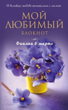 Мой любимый блокнот. Фиалки в марте