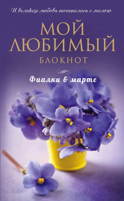 Обложка Мой любимый блокнот. Фиалки в марте