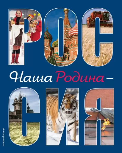 Обложка Наша Родина - Россия (2-е издание) 