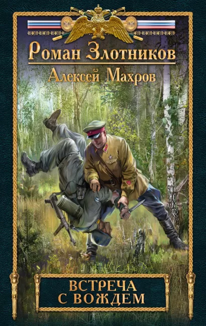 Обложка Встреча с Вождем Роман Злотников, Алексей Махров