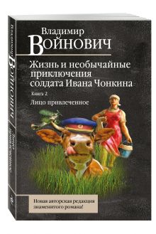Жизнь и необычайные приключения солдата Ивана Чонкина. Кн. 2: Лицо привлеченное
