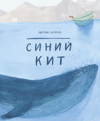 Синий кит Синий кит Десмонд Д.