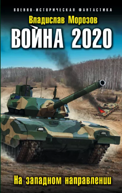Обложка Война 2020. На западном направлении Владислав Морозов