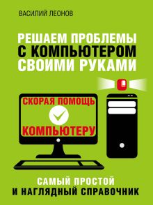 Обложка Решаем проблемы с компьютером своими руками Василий Леонов