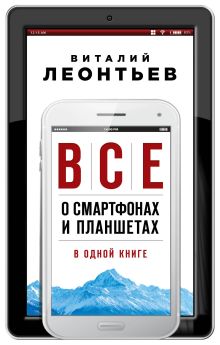 Обложка Все о смартфонах и планшетах в одной книге Виталий Леонтьев