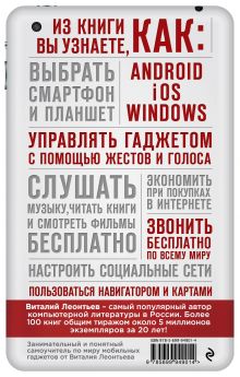 Обложка сзади Все о смартфонах и планшетах в одной книге Виталий Леонтьев