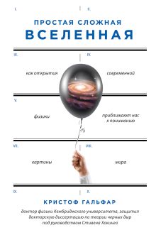Обложка Простая сложная Вселенная
