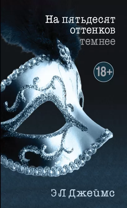 Обложка На пятьдесят оттенков темнее Э Л Джеймс
