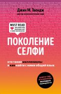 Поколение селфи. Кто такие миллениалы и как найти с ними общий язык