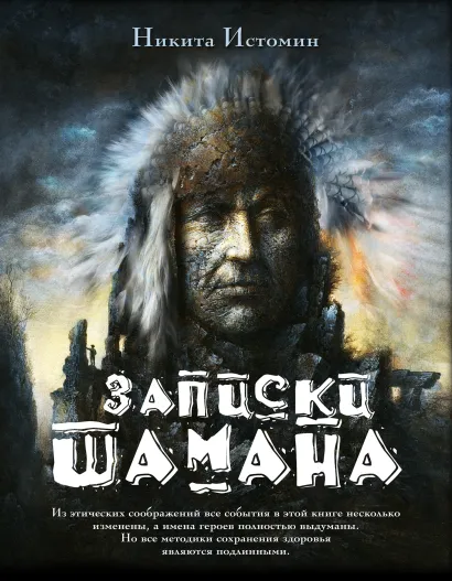 Обложка Записки шамана Никита Истомин