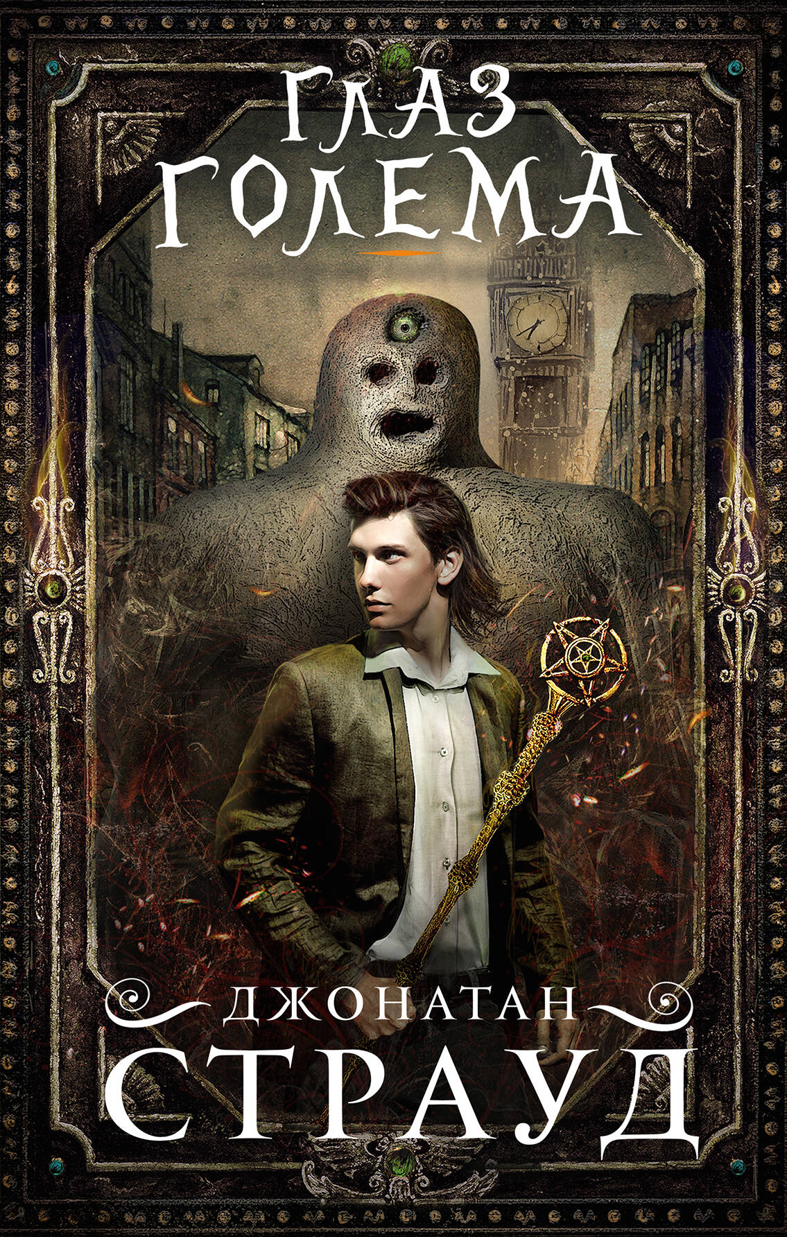 Глаз голема (#2)