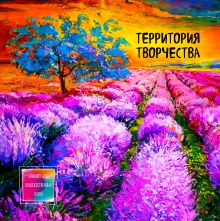 Блокнот для художественных идей. Лавандовые поля (твёрдый переплёт, альбомный формат, 96 стр., 255х255 мм)