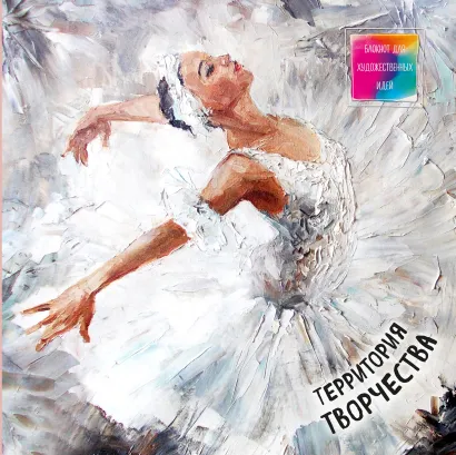 Обложка Блокнот для художественных идей. Балерина (твёрдый переплёт, альбомный формат, 96 стр., 255х255 мм) 