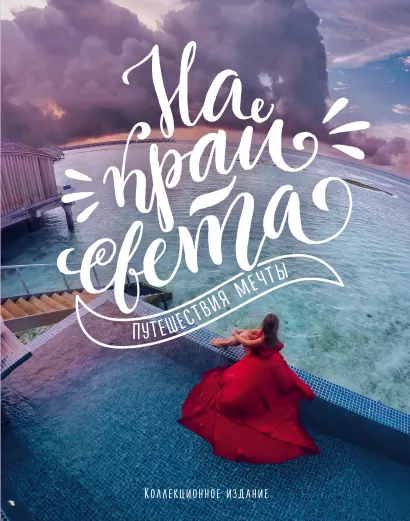 Обложка На край света. Путешествия мечты 