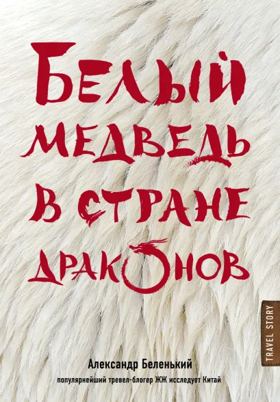 Обложка Белый медведь в стране драконов Александр Беленький