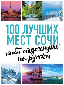 100 лучших мест Сочи, чтобы отдохнуть по-русски (нов. оф. серии)