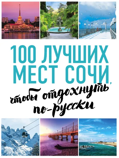 Обложка 100 лучших мест Сочи, чтобы отдохнуть по-русски (нов. оф. серии) Виннер А.С.