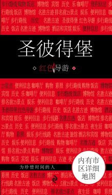 Обложка Санкт-Петербург на китайском языке 