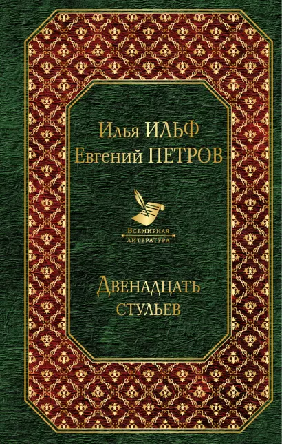 Обложка Двенадцать стульев Илья Ильф, Евгений Петров