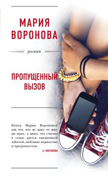 Обложка Пропущенный вызов Мария Воронова