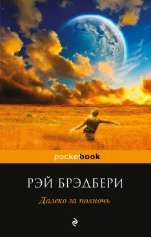 Далеко за полночь