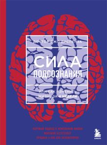 Сила подсознания, или Как изменить жизнь за 4 недели (ЯРКАЯ ОБЛОЖКА)