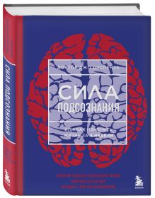 Диспенза Д. - Сила подсознания, или Как изменить жизнь за 4 недели (НОВОЕ ОФОРМЛЕНИЕ) обложка книги Диспенза Д. - Сила подсознания, или Как изменить жизнь за 4 недели (НОВОЕ ОФОРМЛЕНИЕ) обложка книги