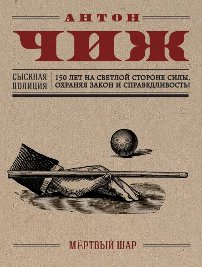 Обложка Мёртвый шар Антон Чиж