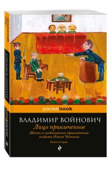 Жизнь и необычайные приключения солдата Ивана Чонкина. Кн. 2: Лицо привлеченное