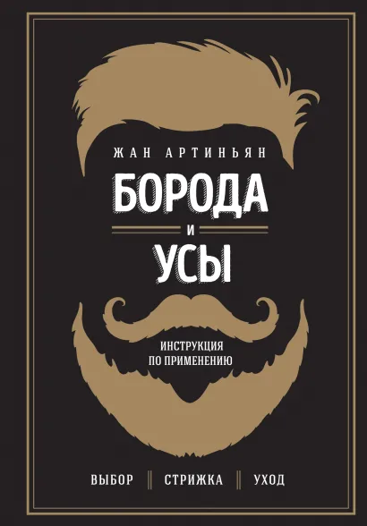 Обложка Борода и усы. Инструкция по применению Жан Артиньян