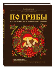 Ильина Т.А. - По грибы. Все, что нужно знать начинающему грибнику (книга в суперобложке) обложка книги Ильина Т.А. - По грибы. Все, что нужно знать начинающему грибнику (книга в суперобложке) обложка книги