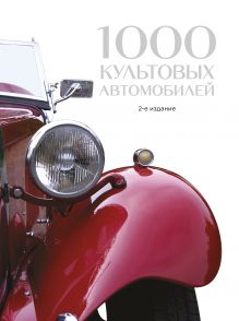 Обложка 1000 культовых автомобилей. 2-е издание