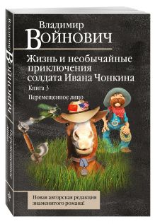 Жизнь и необычайные приключения солдата Ивана Чонкина. Кн. 3. Перемещенное лицо