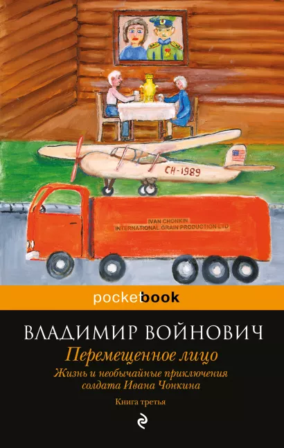 Обложка Жизнь и необычайные приключения солдата Ивана Чонкина. Кн. 3. Перемещенное лицо Владимир Войнович