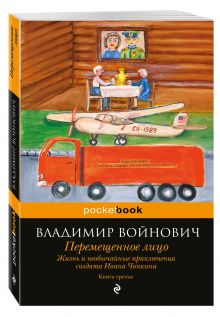 Жизнь и необычайные приключения солдата Ивана Чонкина. Кн. 3. Перемещенное лицо
