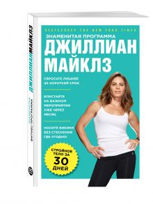 Майклз Д. - Знаменитая программа Джиллиан Майклз: стройное и здоровое тело за 30 дней. 2-е изд. испр. обложка книги Майклз Д. - Знаменитая программа Джиллиан Майклз: стройное и здоровое тело за 30 дней. 2-е изд. испр. обложка книги