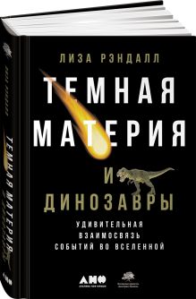 Рэндалл Л. - Темная материя и динозавры: Удивительная взаимосвязь событий во Вселенной обложка книги Рэндалл Л. - Темная материя и динозавры: Удивительная взаимосвязь событий во Вселенной обложка книги