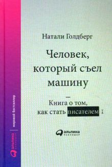 Голдберг Н. - Человек, который съел машину: Книга о том, как стать писателем обложка книги Голдберг Н. - Человек, который съел машину: Книга о том, как стать писателем обложка книги