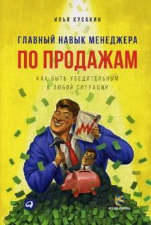 - Главный навык менеджера по продажам: Как быть убедительным в любой ситуации (обложка) обложка книги - Главный навык менеджера по продажам: Как быть убедительным в любой ситуации (обложка) обложка книги