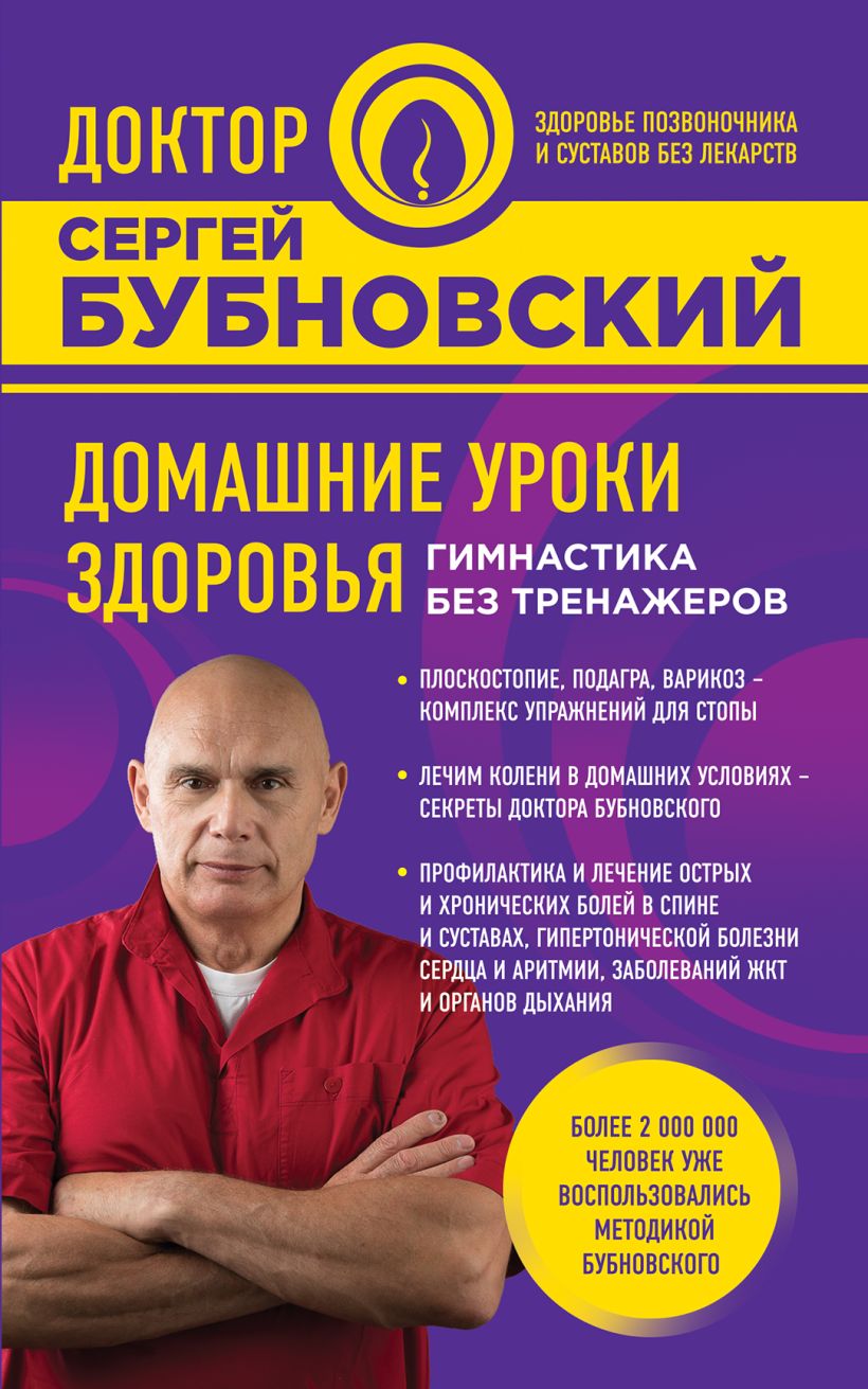 Книга Домашние уроки здоровья Гимнастика без тренажеров Сергей Бубновский -  купить, читать онлайн отзывы и рецензии | ISBN 978-5-699-94978-6 | Эксмо