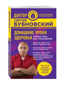 Домашние уроки здоровья. Гимнастика без тренажеров