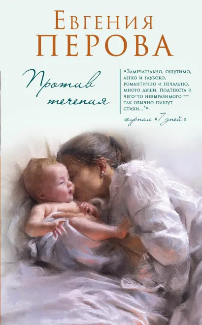 Обложка Против течения Евгения Перова