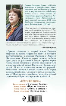 Обложка сзади Против течения Евгения Перова
