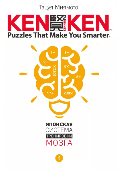 Обложка KenKen. Японская система тренировки мозга. Книга 4 Тэцуя Миямото