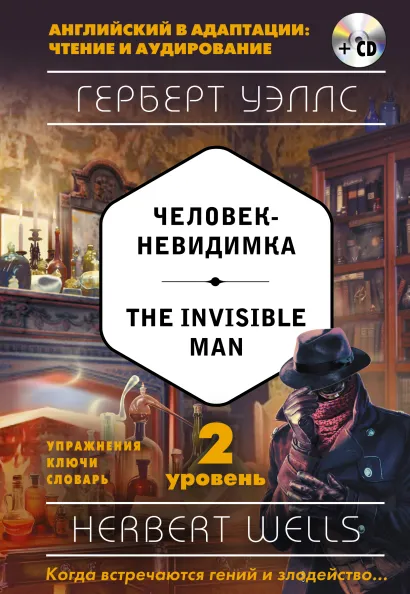 Обложка Человек-невидимка = The Invisible Man (+ компакт-диск MP3). 2-й уровень Герберт Уэллс