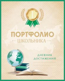 Портфолио школьника. Дневник достижений (с золотом)