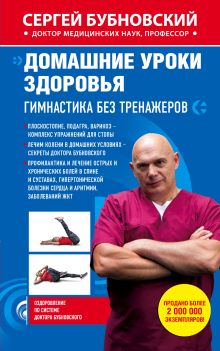 Домашние уроки здоровья. Гимнастика без тренажеров