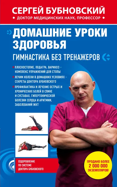 Обложка Домашние уроки здоровья. Гимнастика без тренажеров Сергей Бубновский
