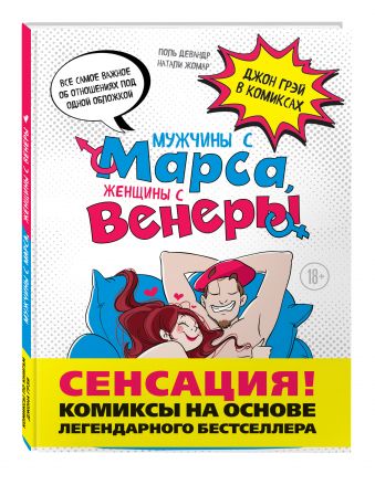 Мужчины с Марса, женщины с Венеры. Комиксы по Грэю Мужчины с Марса, женщины с Венеры. Комиксы по Грэю Джон Грэй, Поль Девандр, Натали Жомар