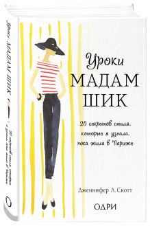 Уроки мадам Шик. 20 секретов стиля, которые я узнала, пока жила в Париже (нов. оф.)